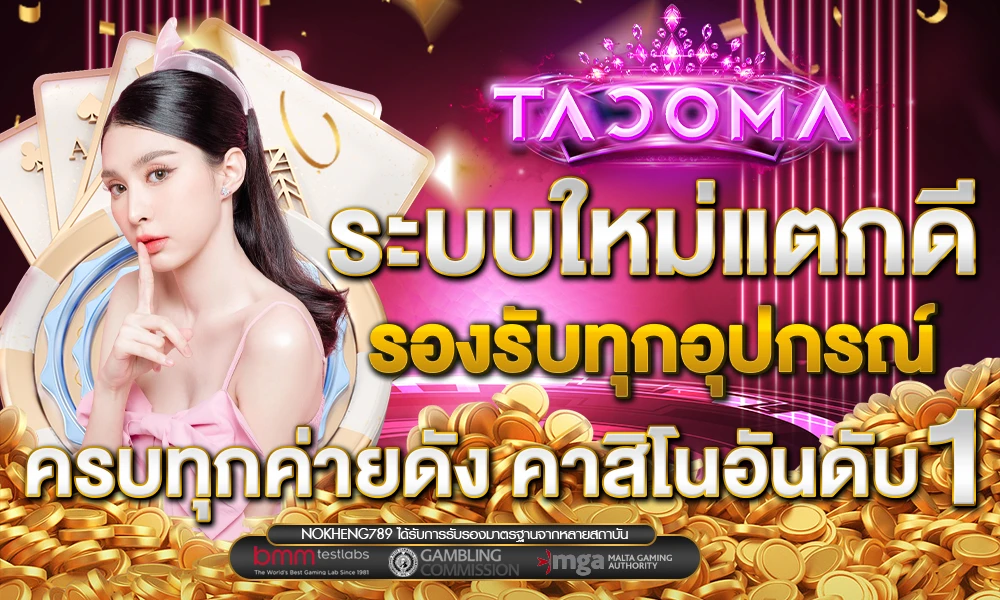 ระบบใหม่แตกดี_รองรับทุกอุปกรณ์_ครบทุกค่ายดัง_คาสิโนอันดับ_1_compressed
