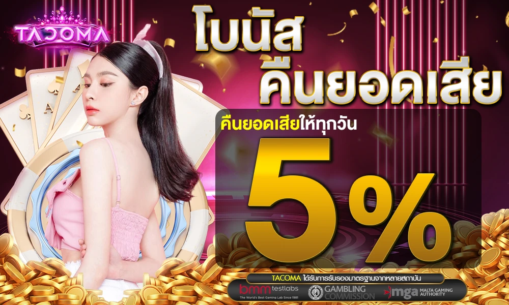 โบนัสคืนยอดเสีย-5%_compressed