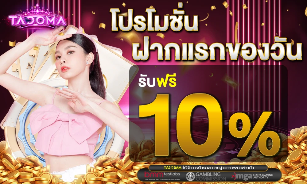 โปรฝากแรกของวัน_compressed