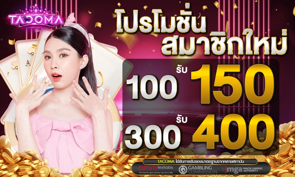 โปรโมชั่นสมาชิกใหม่ 100 รับ 150 Tacoma