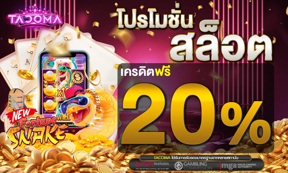 โปรโมชั่นสล็อตเครดิตฟรี_20%_compressed