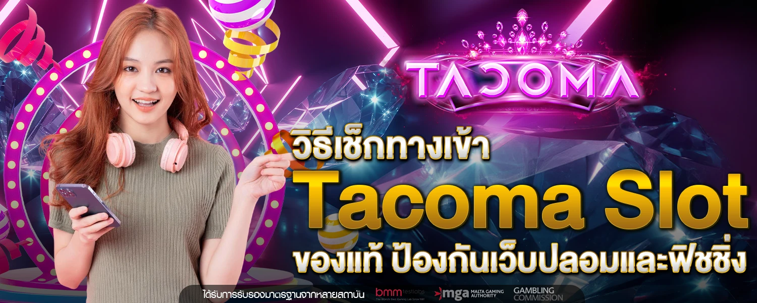 ทางเข้า Tacoma Slot