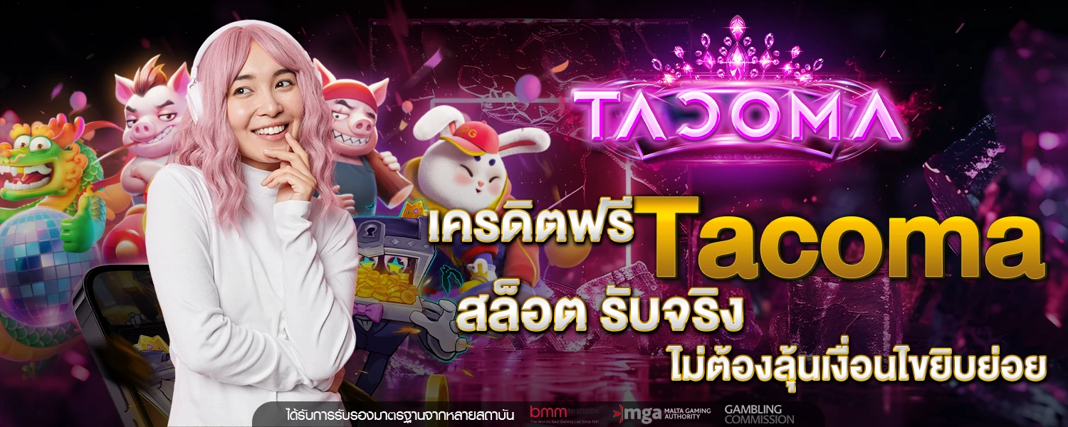 เครดิตฟรี Tacoma สล็อต